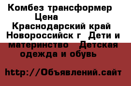 Комбез-трансформер › Цена ­ 1 300 - Краснодарский край, Новороссийск г. Дети и материнство » Детская одежда и обувь   